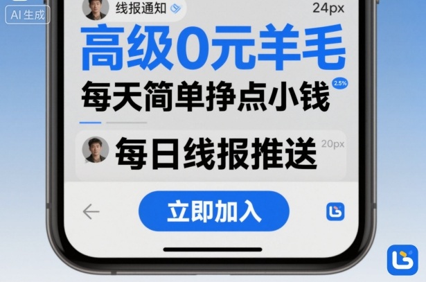高级0元羊毛线报社群项目，每天简单挣点小钱-Z网创