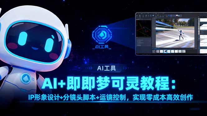 AI+即梦可灵教程：IP形象设计+分镜头脚本+运镜控制，实现零成本高效创作-Z网创