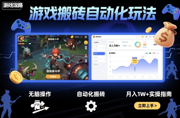 游戏搬砖自动化玩法，无脑操作，月入1W+实操指南【揭秘】-Z网创