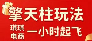 拼多多擎天柱玩法【1.0】2025年10月，​​水果生鲜最快2小时起飞，​标品最慢2天起链接-Z网创