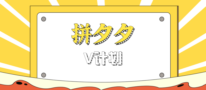 拼夕夕无脑搬砖项目，多多V计划看完直接可以上手，新手小白一天轻松200+-Z网创