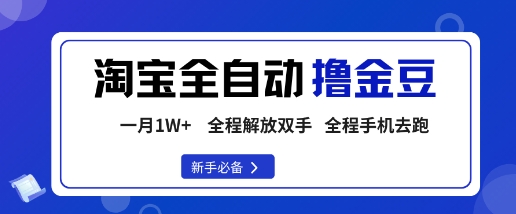 淘宝菜鸟全自动撸金豆,轻松月入1W+,全程手机去跑,操作简单【揭秘】-Z网创