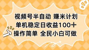 视频号半自动赚米计划，单机稳定日收益100+，操作简单可批量操作-Z网创