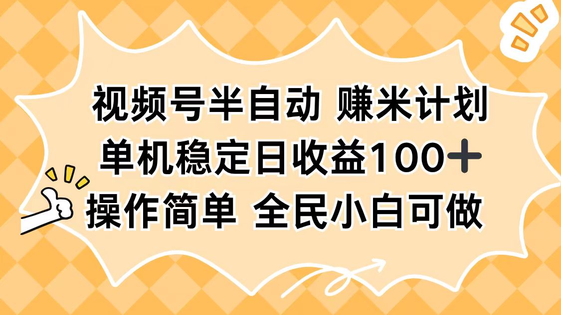 视频号半自动赚米计划，单机稳定日收益100+，操作简单可批量操作-Z网创