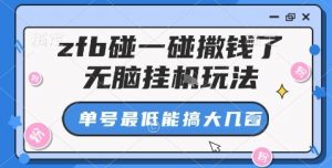 zfb碰一碰撒钱了，无脑挂机玩法，单号最低能搞大几张【揭秘】-Z网创