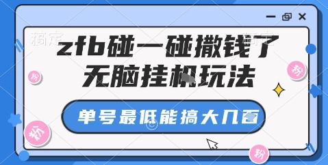 zfb碰一碰撒钱了，无脑挂机玩法，单号最低能搞大几张【揭秘】-Z网创