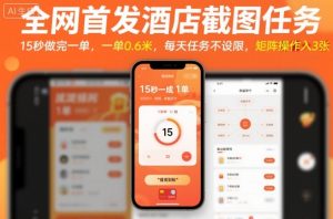 全网首发酒店截图任务,15秒做完一单,一单0.6米,每天任务不设限,矩阵操作日入3张【揭秘】-Z网创
