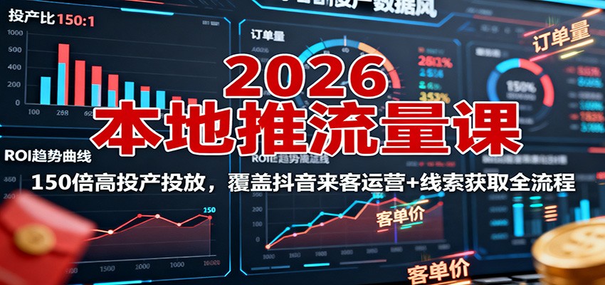 图片[1]-2026本地推流量课：150倍高投产投放，覆盖抖音来客运营+线索获取全流程-Z网创