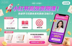 小红书高效变现课，快速学习小红书完整体系和具体落地打法-Z网创