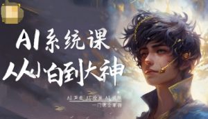 AI系统课程，从小白到大神系统学AI，AI声音-AI绘画-AI视频一门课全掌握-Z网创