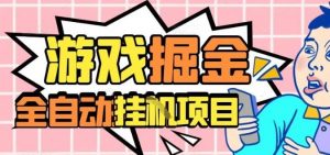 外服热门游戏搬砖，全自动升级打金无脑操作，月入过1W+，长期稳定副业好项目【揭秘】-Z网创