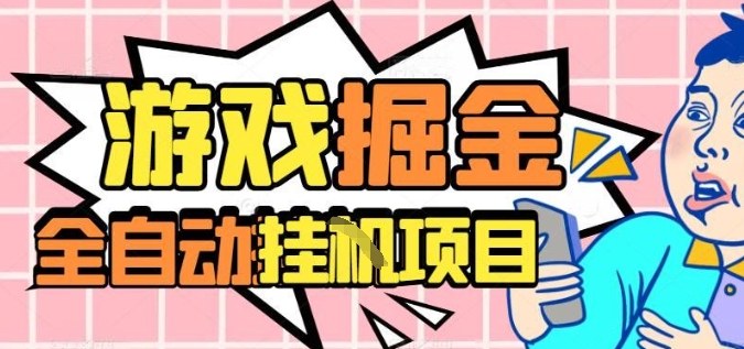 外服热门游戏搬砖，全自动升级打金无脑操作，月入过1W+，长期稳定副业好项目【揭秘】-Z网创