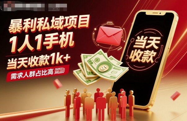 暴利私域项目1人1手机，当天收款1k+，需求人群占比高，当天就能见到钱-Z网创