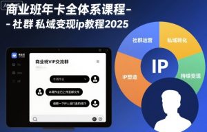 商业班年卡全体系课程-社群私域变现ip教程2025-Z网创