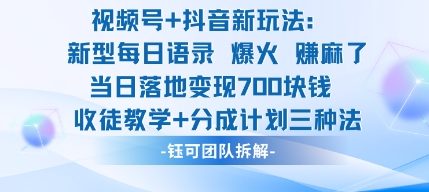 视频号加抖音新玩法：爆火新型每日语录，收徒教学加分成计划，三种变现玩法，当日变现7张-Z网创