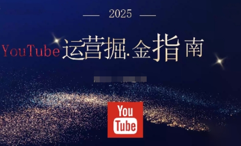 2025油管YouTuBe运营掘金指南,全方位帮你从零搭建油管运营体系-Z网创