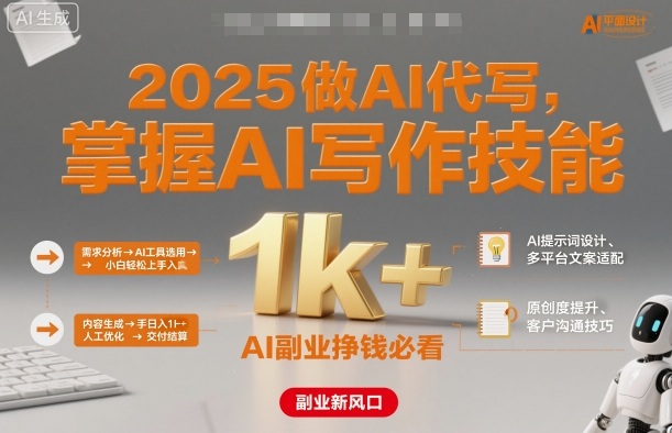 2025做AI代写,掌握AI写作技能,小白轻松上手日入1k+,AI副业挣钱必看-Z网创