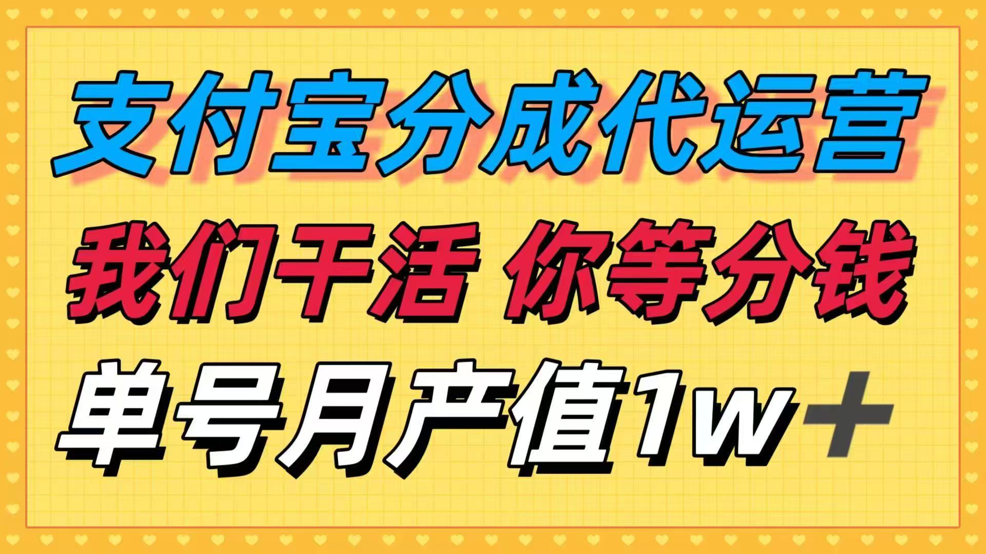 十月最强捡钱项目，支付宝分成代运营，我们干活，你等着分钱！单号月产…-Z网创