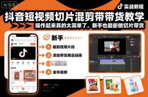 抖音短视频切片混剪带货教学，操作起来真的太简单了，新手也能做切片带货-Z网创