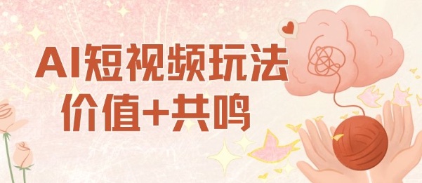 AI短视频玩法，价值+共鸣玩法，单号每天收益7张小白可玩，操作简单-Z网创