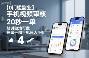 【0门槛副业】手机视频审核,20秒一单,随时随地可做,在家一部手机日入4张【揭秘】-Z网创