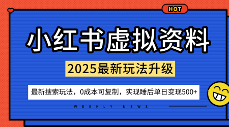 小红书虚拟资料项目:最新搜索流变现玩法,0成本简单可复制,一人多店打法,新手也可轻松日入5张+-Z网创