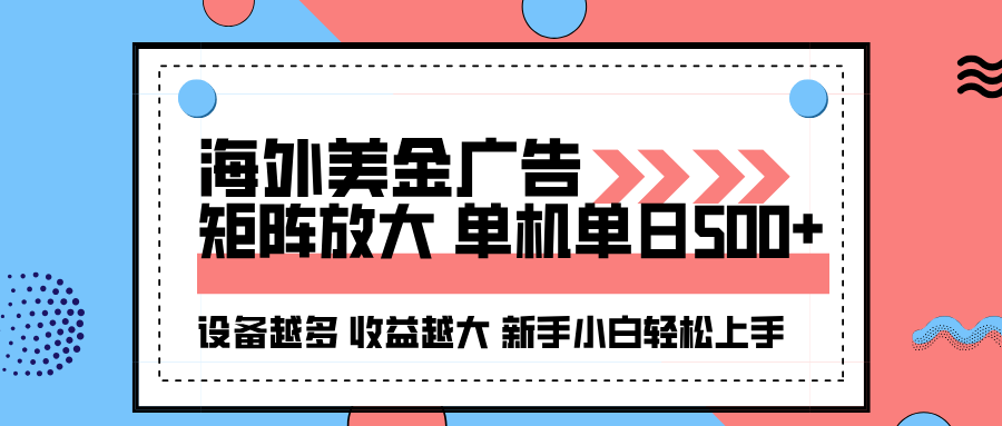 海外美金广告全自动挂机，单机单日500+可矩阵放大设备越多收益越大，新…-Z网创