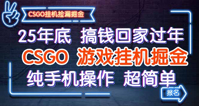 25年底搞钱回家过年,CSGO游戏挂机掘金,纯手机操作超简单-Z网创