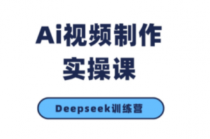 金羊老师·AI短视频创作到变现实操课(更新10月)-Z网创