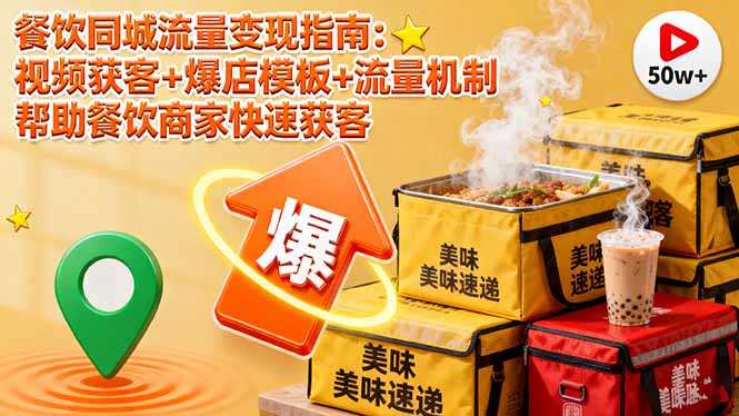餐饮同城流量变现指南:视频获客+爆店模板+流量机制 帮助餐饮商家快速获客-Z网创