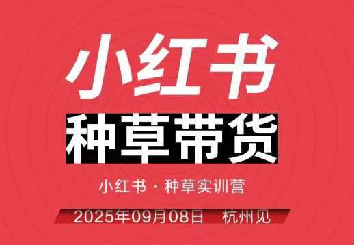 小红书种草带货实训营9月8日杭州线下课,全程录音+字幕,全网唯一小红书实战营-Z网创