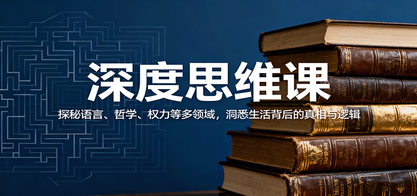 深度思维课:探秘语言、哲学、权力等多领域,洞悉生活背后的真相与逻辑-Z网创