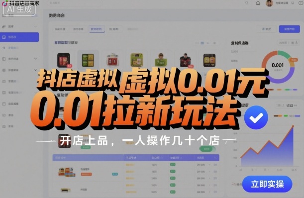 抖店虚拟0.01元拉新玩法,复制做店群,开店上品,一人操作几十个店-Z网创