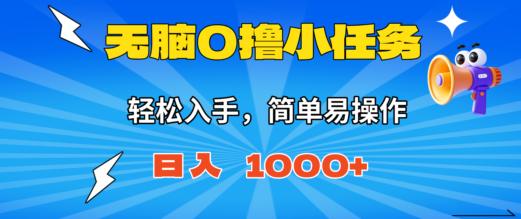 无脑0撸小任务,简单易操作,满一元秒提现,小白一天轻松1000+-Z网创