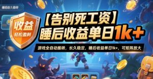 【告别死工资】游戏全自动搬砖，长久稳定，睡后收益单日1k+，可矩阵放大【揭秘】-Z网创