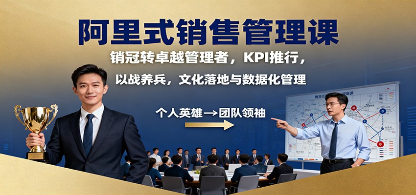图片[1]-阿里式销售管理课：销冠转卓越管理者，KPI 推行，以战养兵，文化落地与数据化管理-Z网创