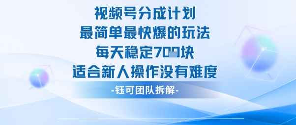 视频号分成计划最简单最快爆的玩法每天稳定7张适合新人操作没有难度-Z网创