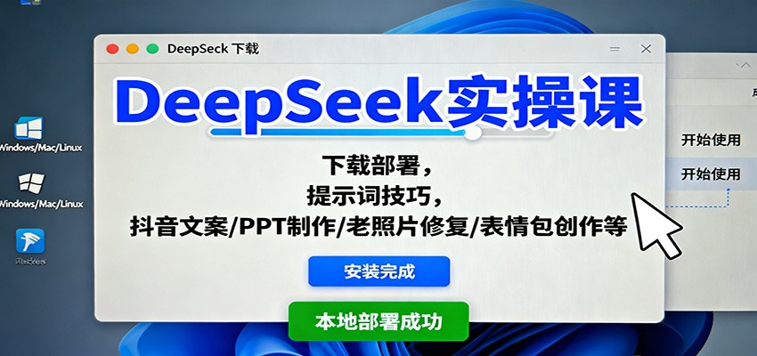 DeepSeek实操课：下载部署，提示词技巧，抖音文案/PPT制作/老照片修复/表情包创作等-Z网创