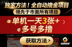 独家方法！最新短剧平台全自动撸金项目，领先于市面所有挂G项目，单机一天3张+，多号多撸【揭秘】-Z网创
