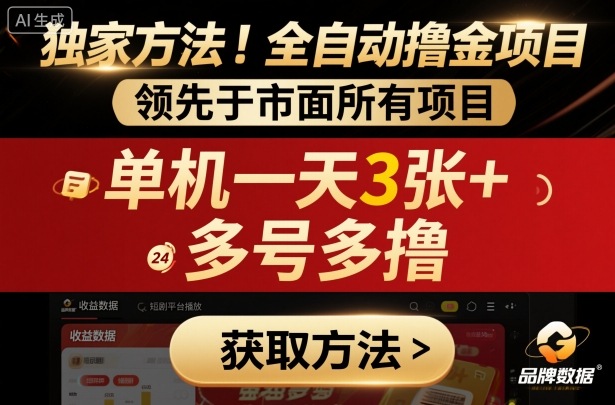 独家方法！最新短剧平台全自动撸金项目，领先于市面所有挂G项目，单机一天3张+，多号多撸【揭秘】-Z网创