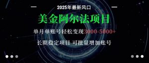 美金阿尔法项目：一部手机每天只需10分钟，轻松稳定赚美元-Z网创