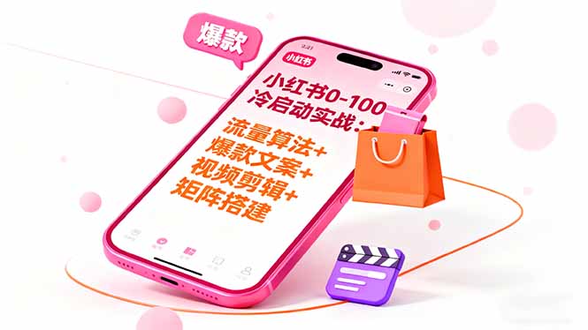 小红书0-100冷启动实战:流量算法+爆款选品+爆款文案+视频剪辑+矩阵搭建-Z网创