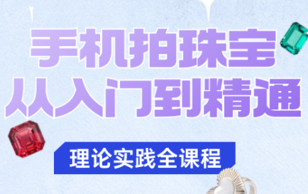 青柠老师·手机拍珠宝从入门到精通-Z网创