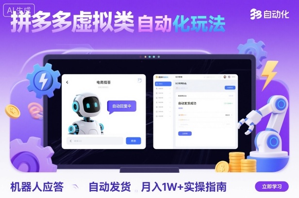 拼多多虚拟类目自动化玩法:机器人应答+自动发货,月入1W+实操指南-Z网创