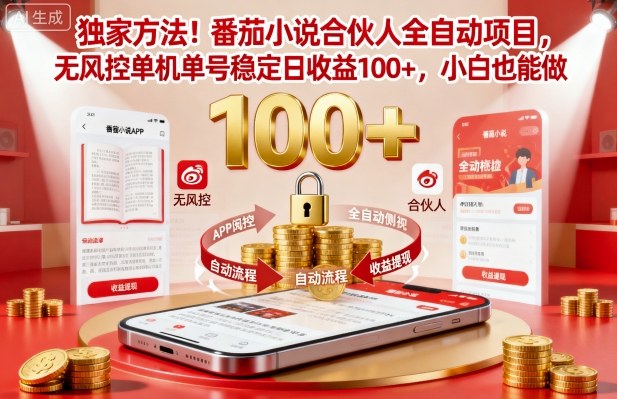 独家方法！番茄小说合伙人全自动挂G项目，无风控单机单号稳定日收益100+，小白也能做【揭秘】-Z网创