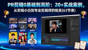 PR剪辑0基础到高阶：20+实战案例，从剪辑小白到专业剪辑师的蜕变(63节课-Z网创