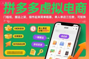 拼多多虚拟电商，门槛低，搬运上架，操作起来简单粗暴，单人单店三位数，可矩阵-Z网创