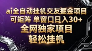 AI全自动聊天交友掘金项目，批量可矩阵，单窗口收益轻松30+【揭秘】-Z网创