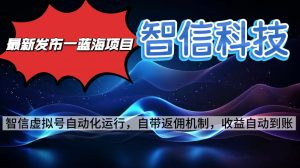 最新蓝海项目，智信科技号全自动项目，无需人工，单电脑日收益2000+单...-Z网创