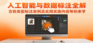 人工智能与数据标注全解，含各类型标注案例及实用实操内容等你来学-Z网创